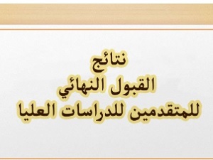 نتائج القبول النهائي الدراسات العليا