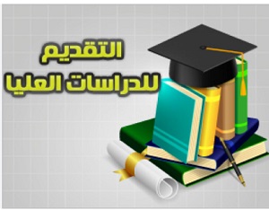 اعلان بدء التقديم للدراسات العليا