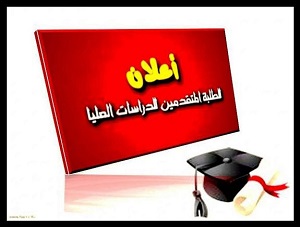 إعلان نتائج تدوير المقاعد المتبقية للقبول في الدراسات العليا