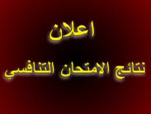 نتائج الامتحان التنافسي